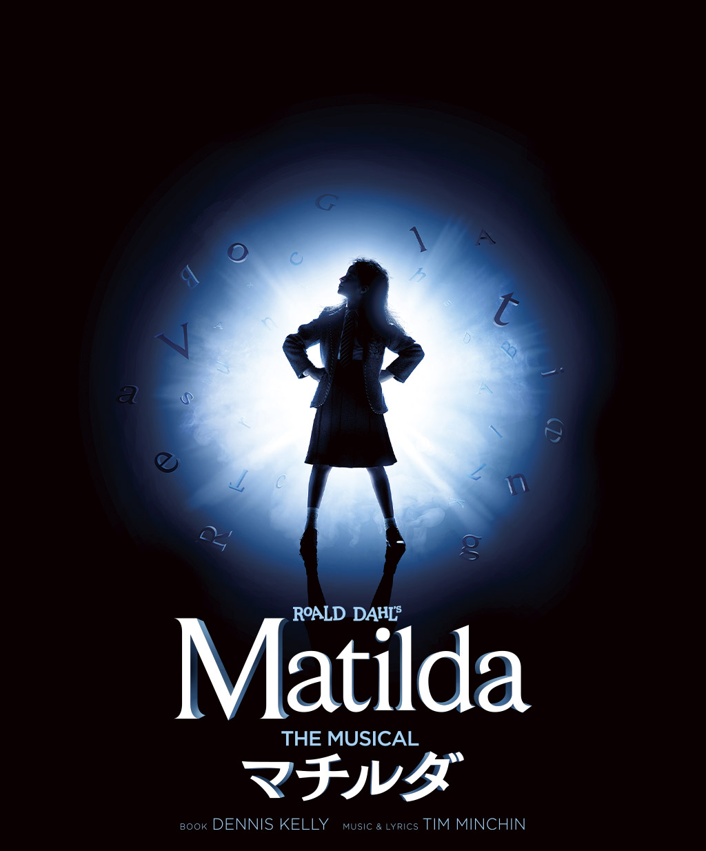 Matilda THE MUSICAL マチルダ